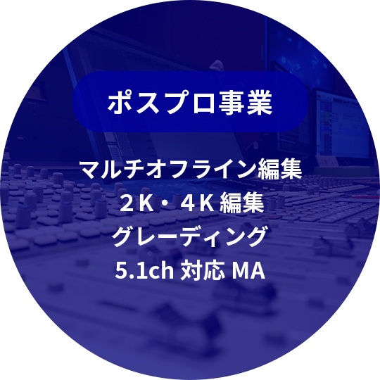 ポスプロ事業 マルチオフライン編集 ２K・４K編集 グレーディング 5.1ch対応MA