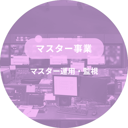 マスター事業 マスター運用・監視