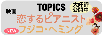 恋するピアニスト フジコ・ヘミング