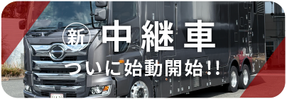 新映像中継車