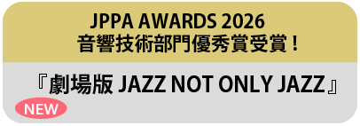 JPPA AWARDS 2026 音響技術部門