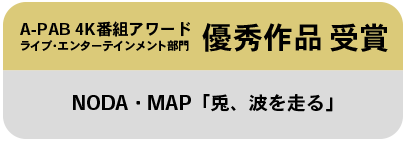 NODA・MAP受賞